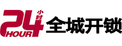 七台河24小时开锁公司